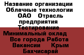 Selenium WebDriver Senior test engineer › Название организации ­ Облачные технологии, ОАО › Отрасль предприятия ­ Тестирование › Минимальный оклад ­ 1 - Все города Работа » Вакансии   . Крым,Бахчисарай